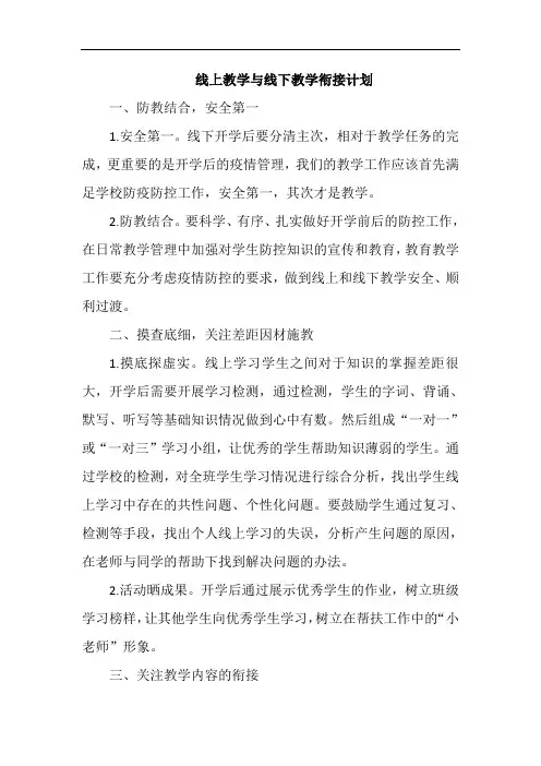 线上教学与线下教学衔接教学计划