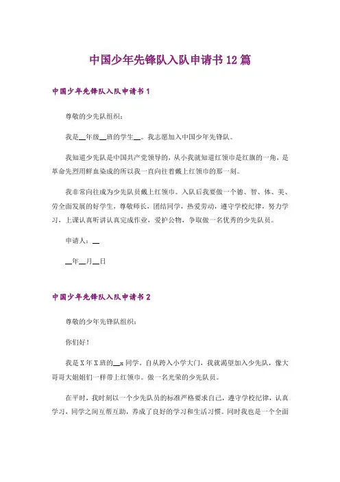 中国少年先锋队入队申请书12篇