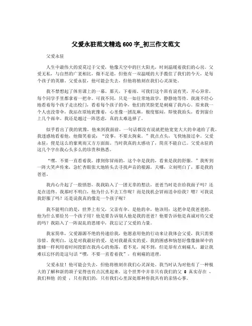 父爱永驻范文精选600字_初三作文范文
