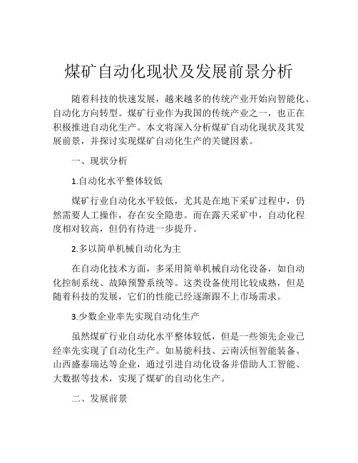 煤矿自动化现状及发展前景分析