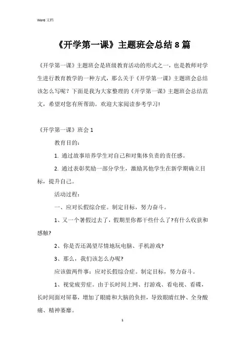 《开学第一课》主题班会总结8篇