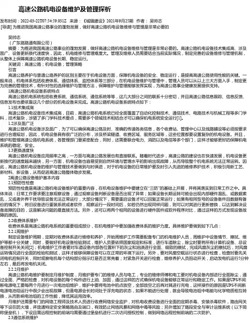 高速公路机电设备维护及管理探析