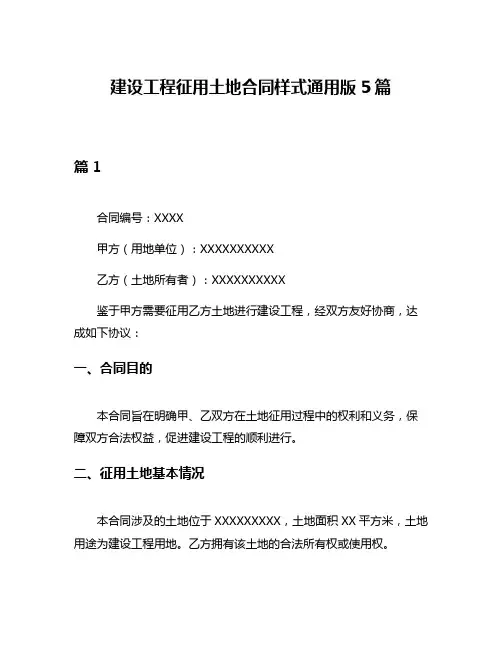 建设工程征用土地合同样式通用版5篇