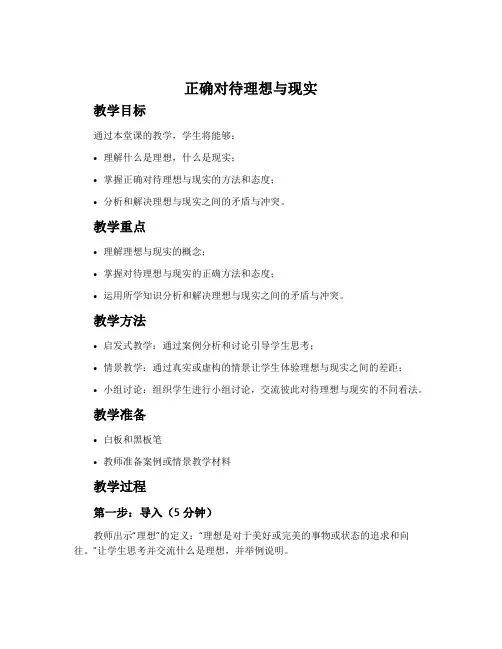 《正确对待理想与现实》教案