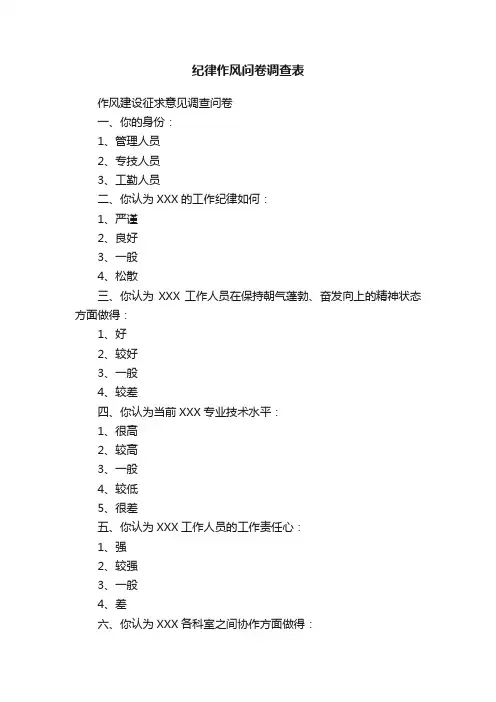 纪律作风问卷调查表