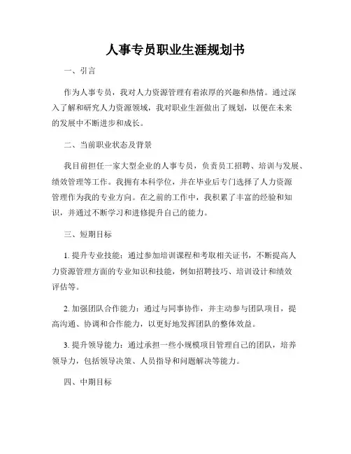 人事专员职业生涯规划书