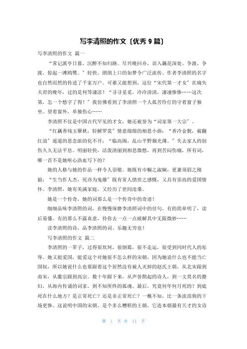 写李清照的作文(优秀9篇)