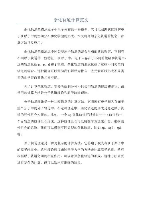 杂化轨道计算范文