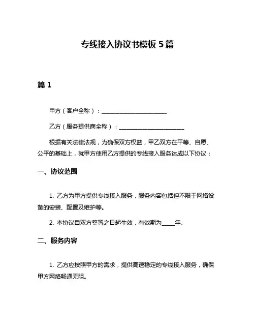 专线接入协议书模板5篇