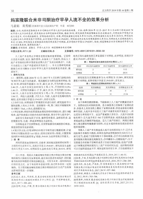 妈富隆联合米非司酮治疗早孕人流不全的效果分析