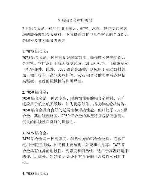 7系铝合金材料牌号