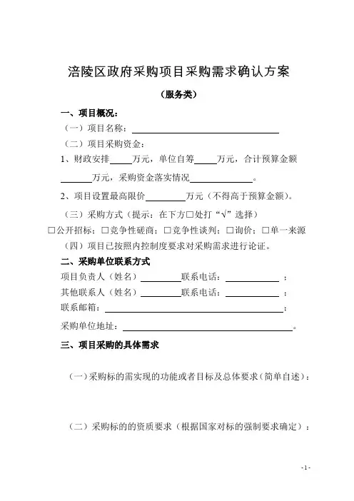 涪陵区政府采购项目采购需求确认方案(服务类)