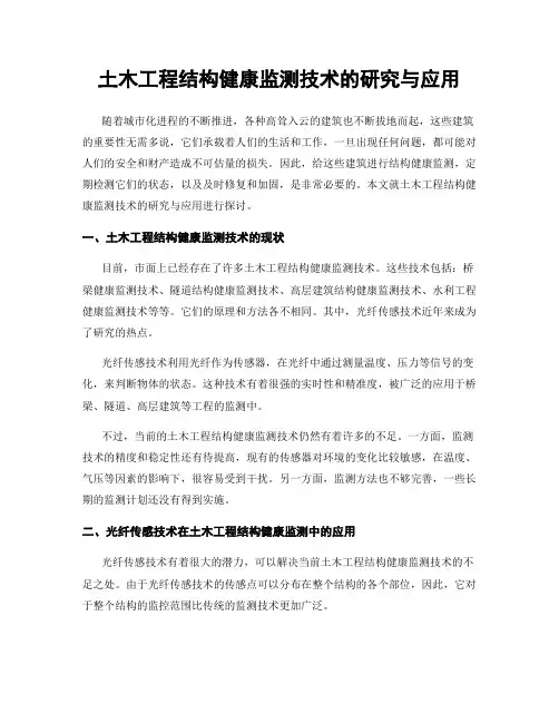土木工程结构健康监测技术的研究与应用