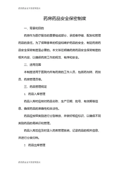 药房药品安全保密制度