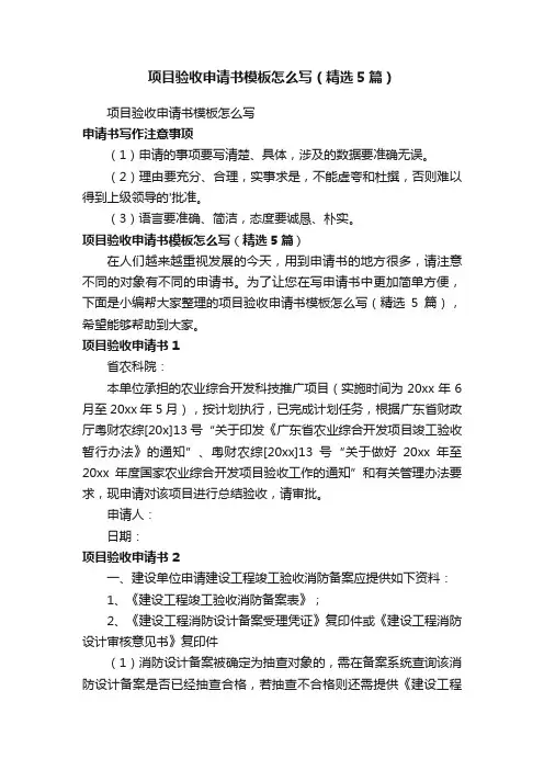 项目验收申请书模板怎么写（精选5篇）