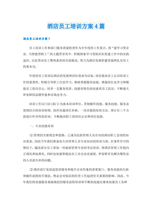 酒店员工培训方案4篇