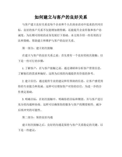 如何建立与客户的良好关系
