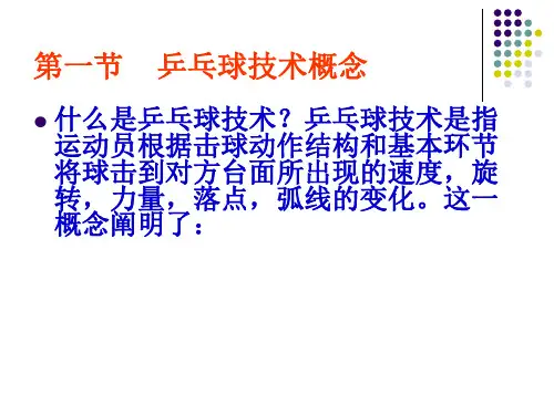 乒乓球专业技术第一二三节乒乓球技术