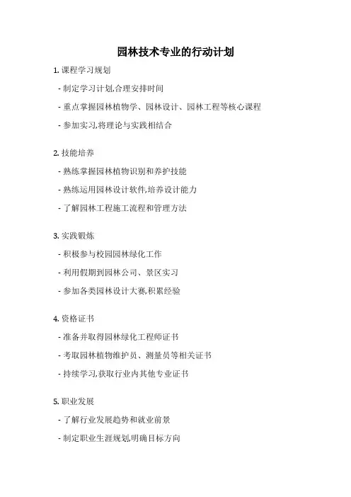 园林技术专业的行动计划