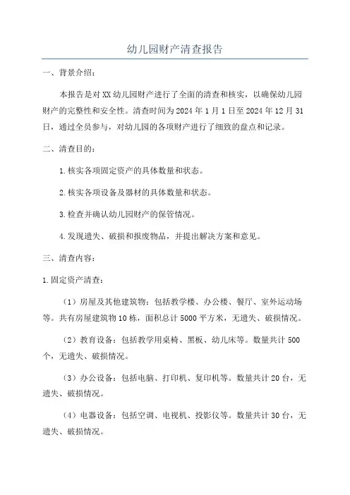 幼儿园财产清查报告