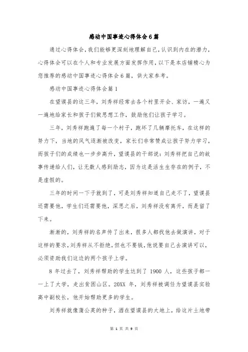 感动中国事迹心得体会6篇