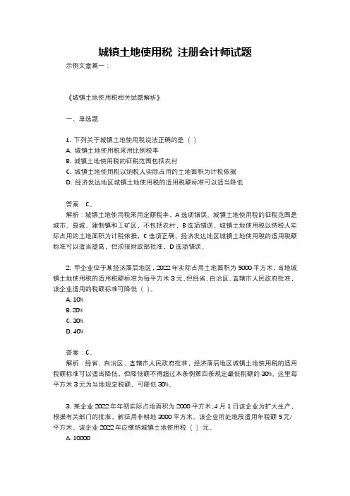 城镇土地使用税 注册会计师试题