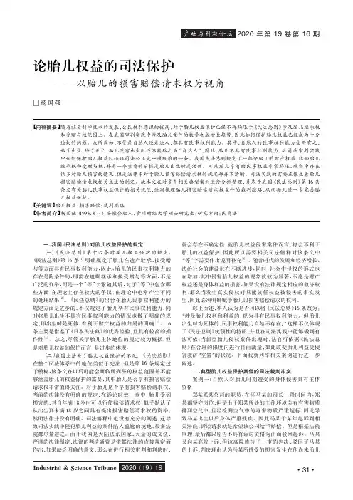论胎儿权益的司法保护——以胎儿的损害赔偿请求权为视角