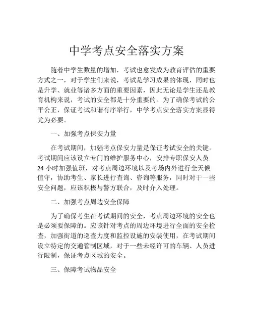 中学考点安全落实方案