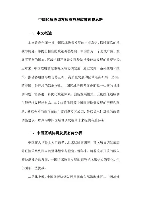 中国区域协调发展态势与政策调整思路