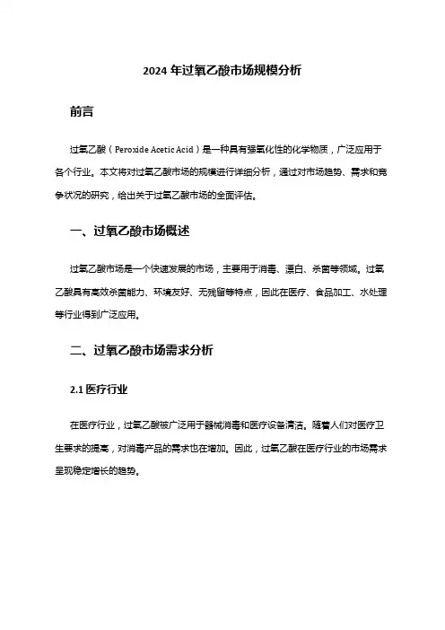 2024年过氧乙酸市场规模分析
