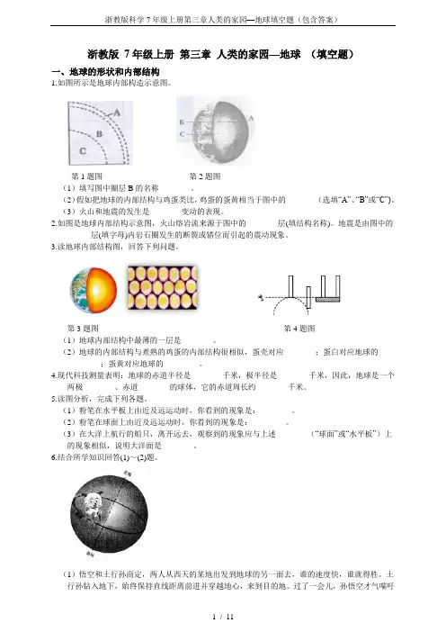 浙教版科学7年级上册第三章人类的家园—地球填空题(包含答案)