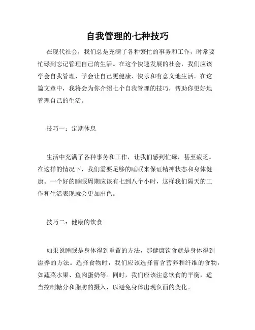 自我管理的七种技巧