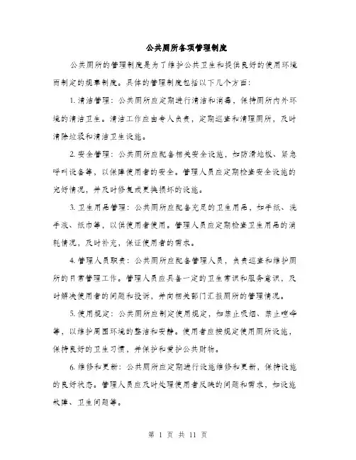 公共厕所各项管理制度（3篇）