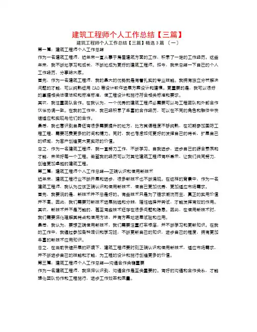 建筑工程师个人工作总结【三篇】3篇