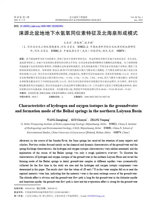 涞源北盆地地下水氢氧同位素特征及北海泉形成模式