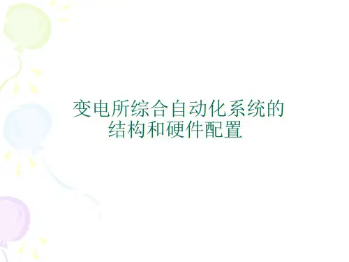 变电所综合自动化系统的结构和硬件配置