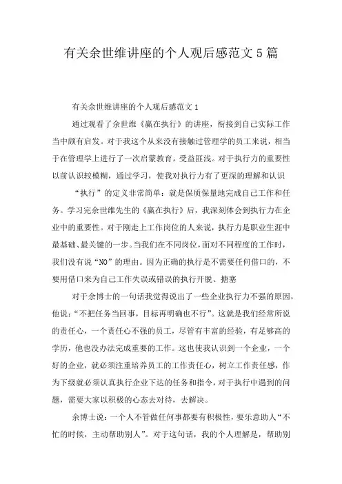 有关余世维讲座的个人观后感范文5篇