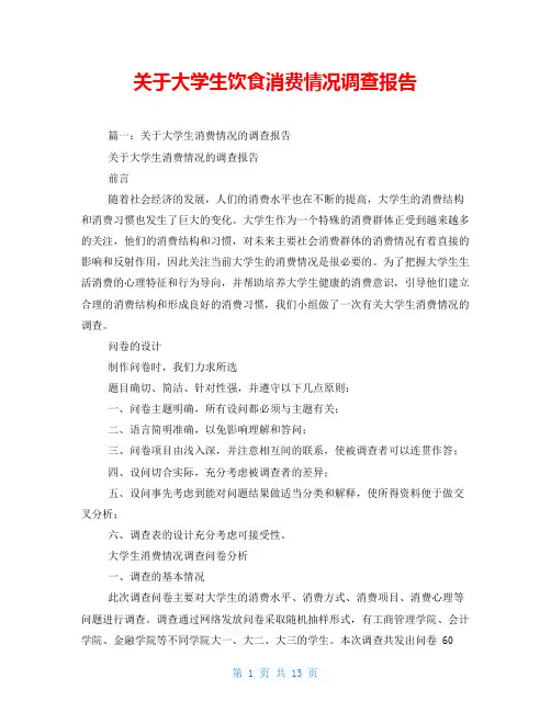 关于大学生饮食消费情况调查报告
