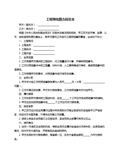 工程预结算合同范本