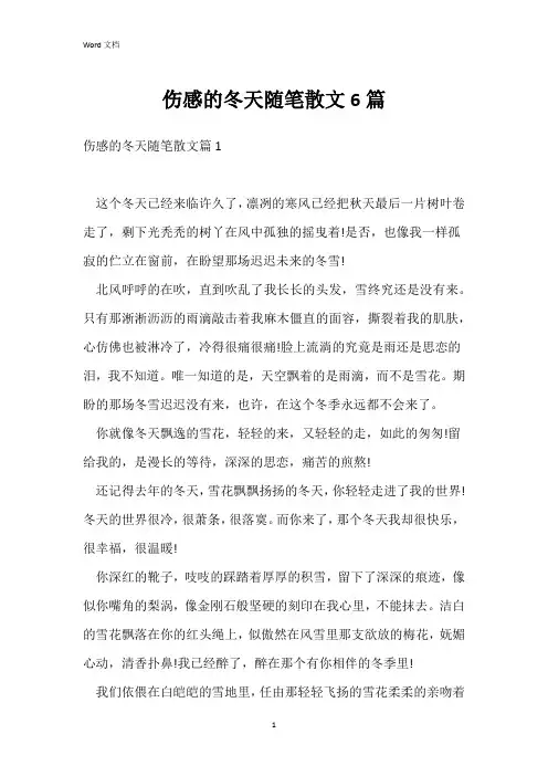 伤感的冬天随笔散文6篇