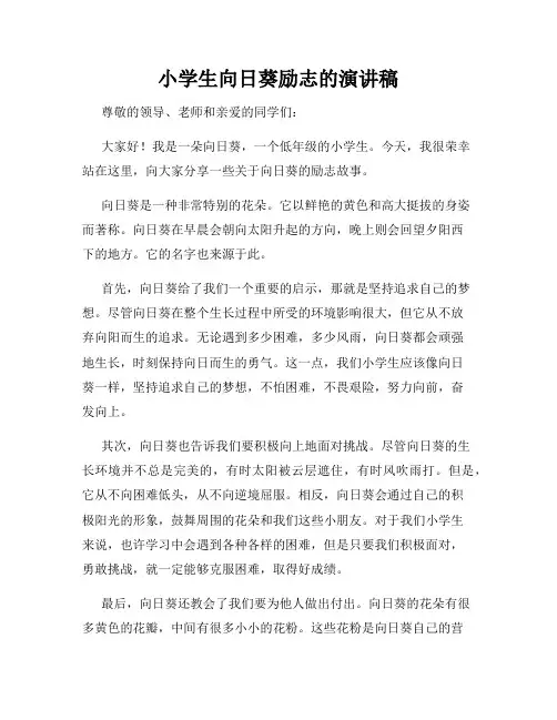 小学生向日葵励志的演讲稿