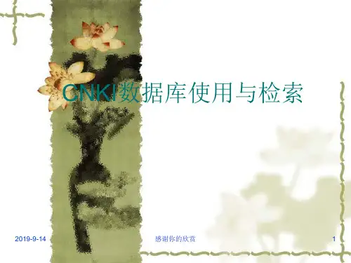 CNKI数据库使用与检索.ppt