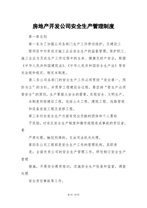 房地产开发公司安全生产管理制度