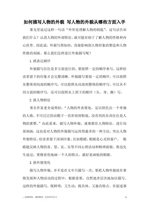 如何描写人物的外貌 写人物的外貌从哪些方面入手