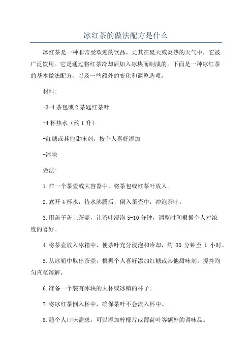 冰红茶的做法配方是什么