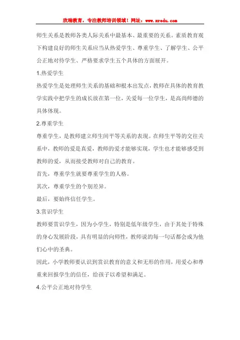 教师资格证小学《综合素质》考点12：教师与学生的关系