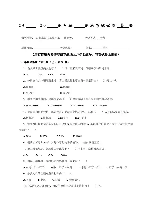 混凝土结构工程施工试卷B卷含答案