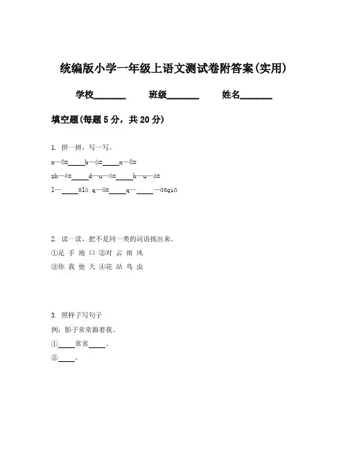 统编版小学一年级上语文测试卷附答案(实用)