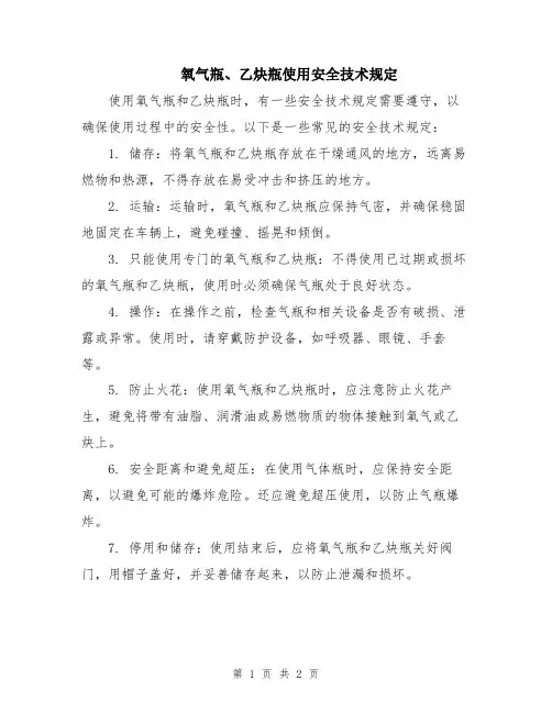 氧气瓶、乙炔瓶使用安全技术规定