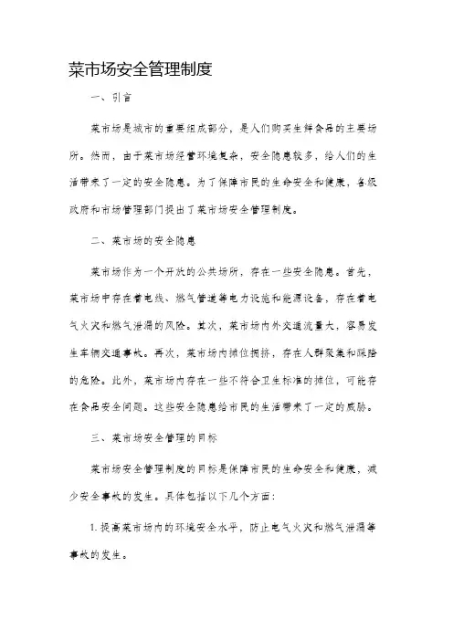 菜市场安全管理制度